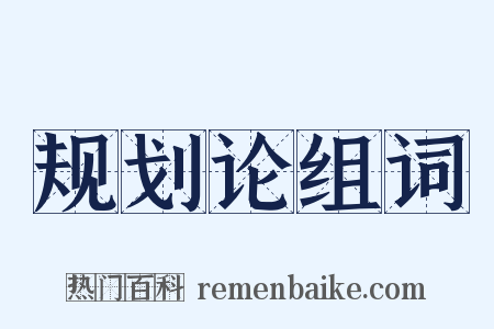 规划论组词是什么意思的图片